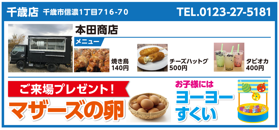 千歳店 本田商店