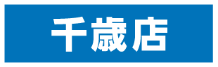 千歳店
