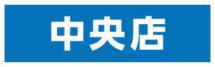 中央店