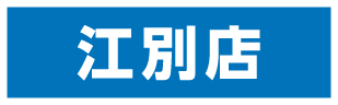 江別店