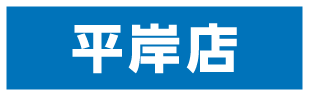 平岸店
