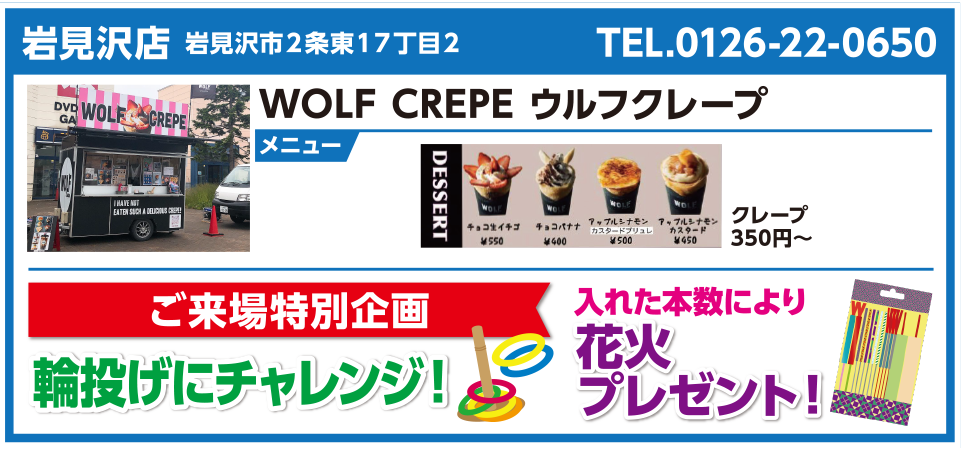 岩見沢店 ウルフクレープ