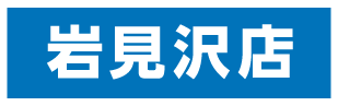 岩見沢店
