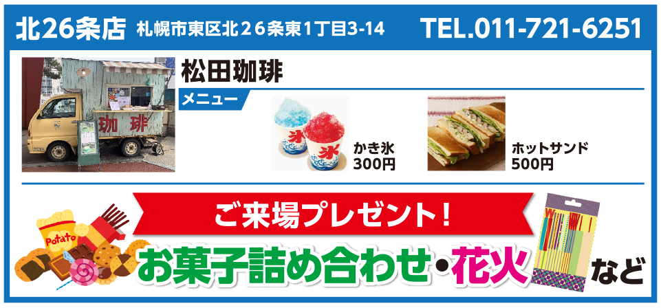 北26条店 松田珈琲