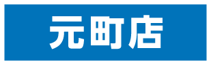 元町店