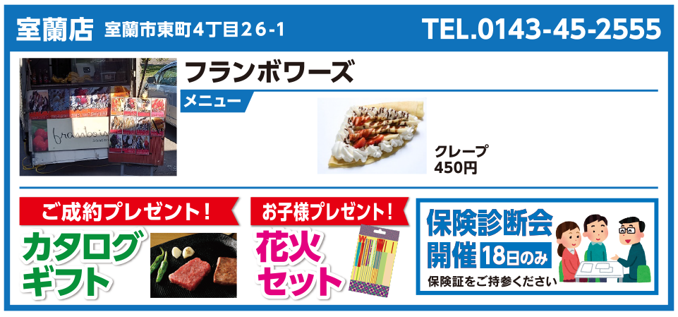 室蘭店 フランボワーズ