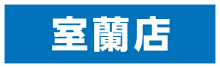室蘭店