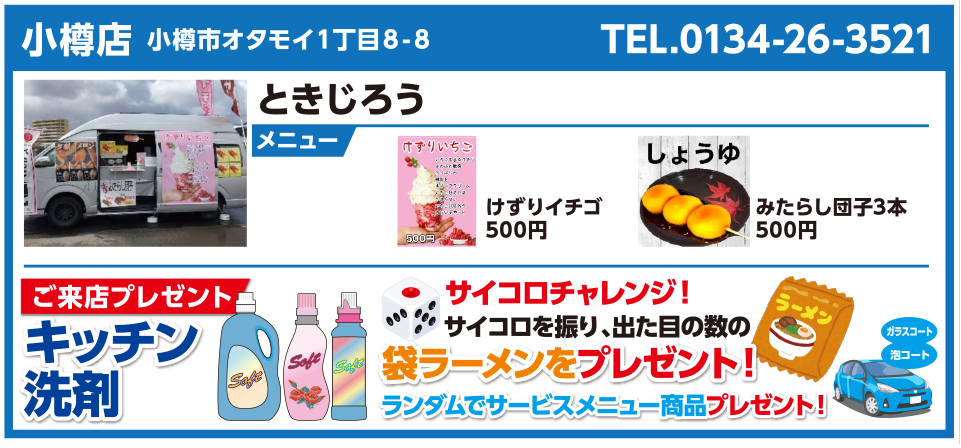 小樽店 ときじろう