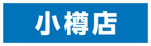 小樽店