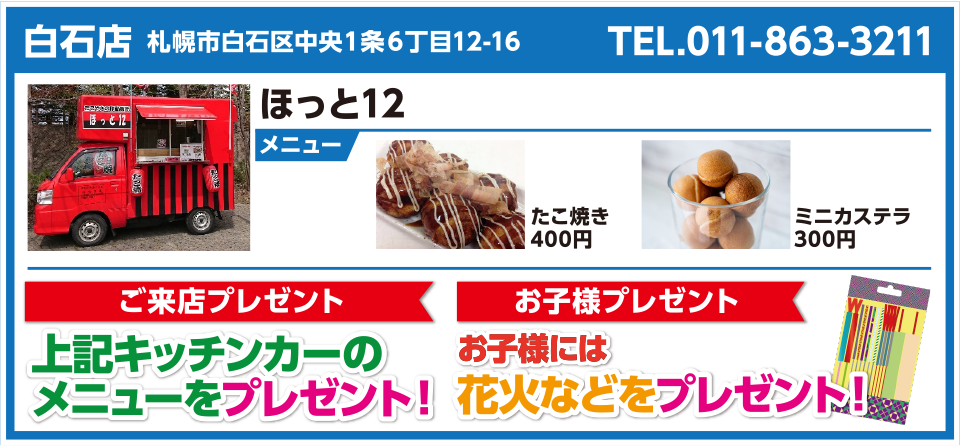 白石店 ほっと12