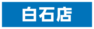 白石店