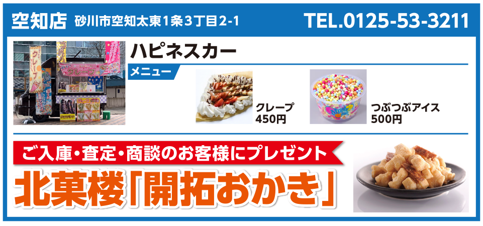 空知店 ハピネスカー