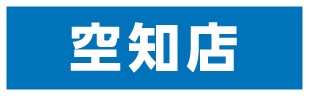 空知店