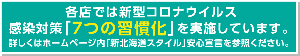コロナ感染対策