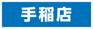 手稲店