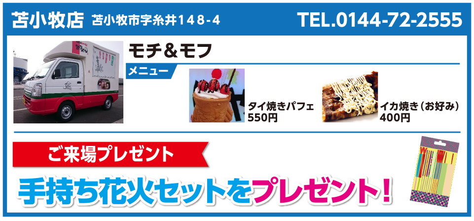 苫小牧店 モチ＆モフ