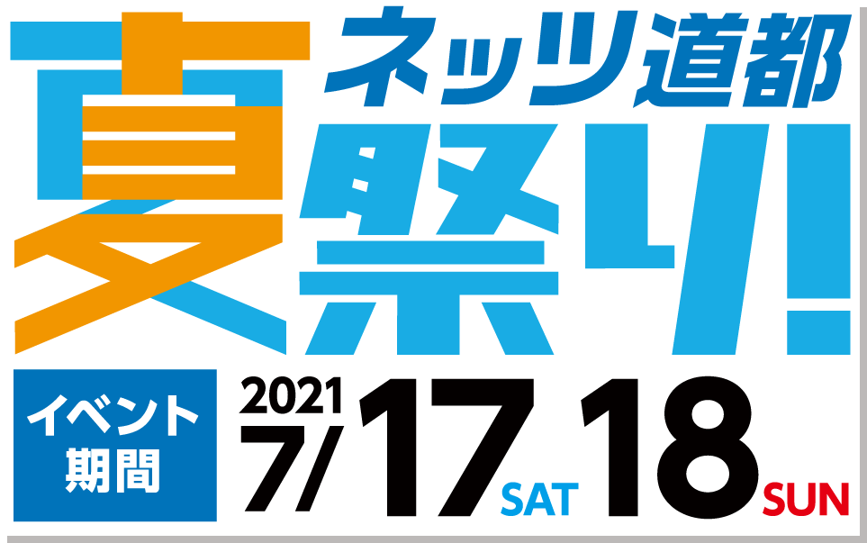 ネッツ道都夏祭り！