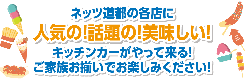 ネッツ道都の各店に人気の！話題の！美味しい！キッチンカーがやってくる！ご家族お揃いでお楽しみください！