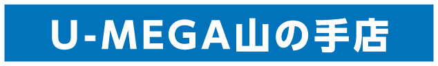 U-MEGA山の手店