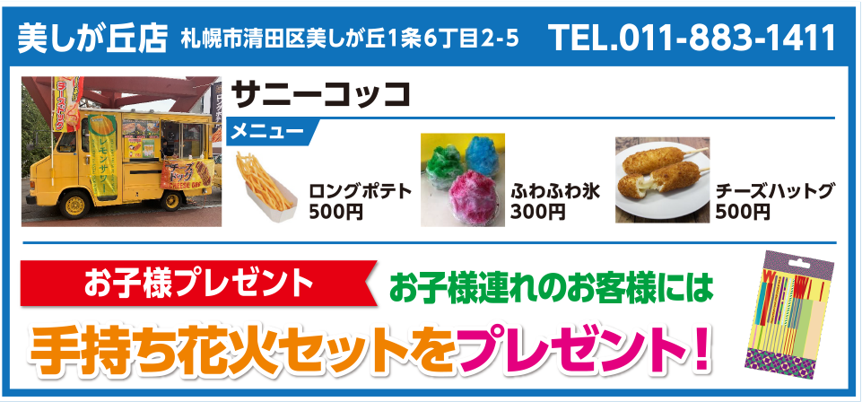 美しが丘店 サニーコッコ