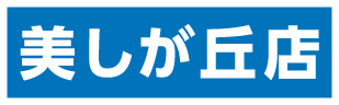 美しが丘店
