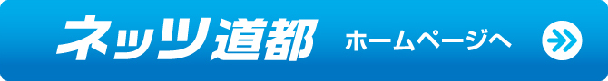 ネッツ道都 ホームページへ