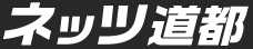 ネッツ道都