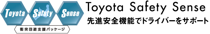 Toyota Safety Sense 先進安全機能でドライバーをサポート