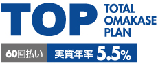 TOP TOTAL OMAKASE PLAN 60回払い実質年率5.5%