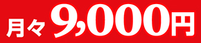 月々9,000円