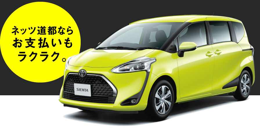 ネッツ道都ならお支払いもラクラク。