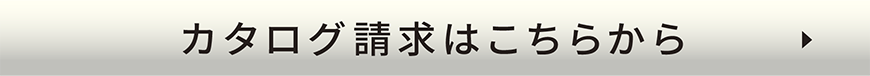 カタログ請求はこちらから