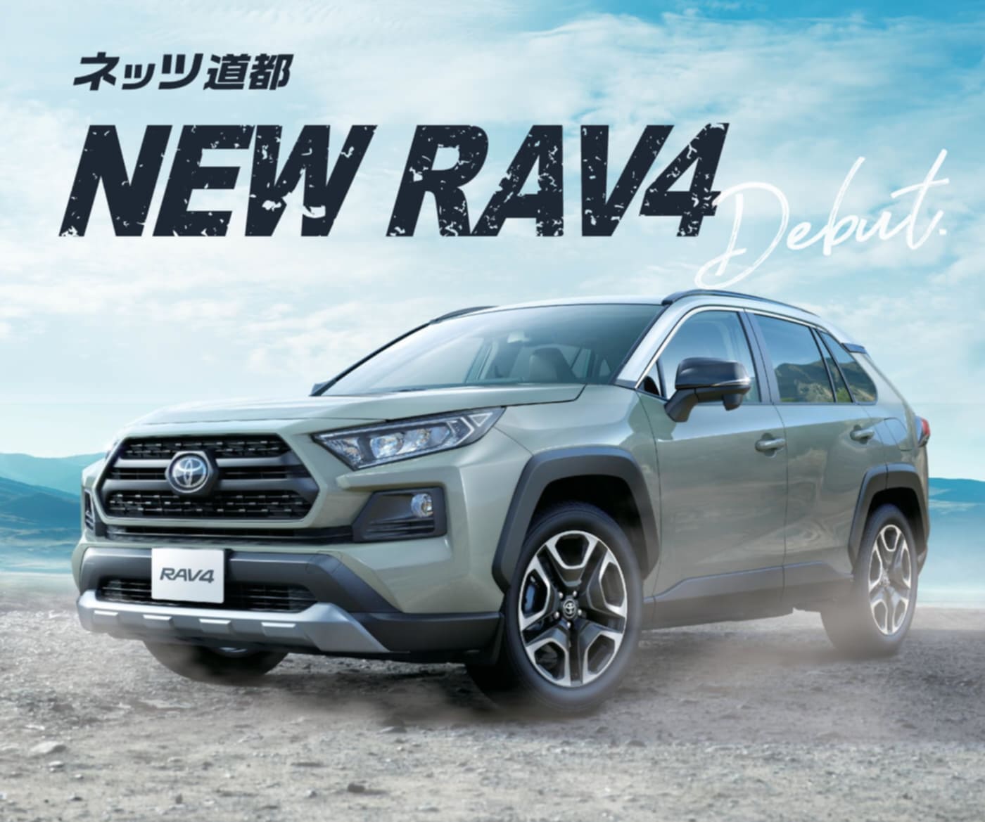 New ネッツ道都 RAV4 Debut. とっておきのSUV、登場！