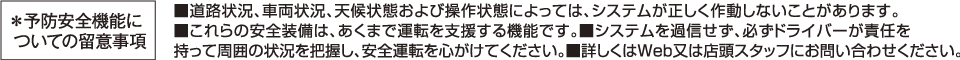 ＊予防安全機能についての留意事項