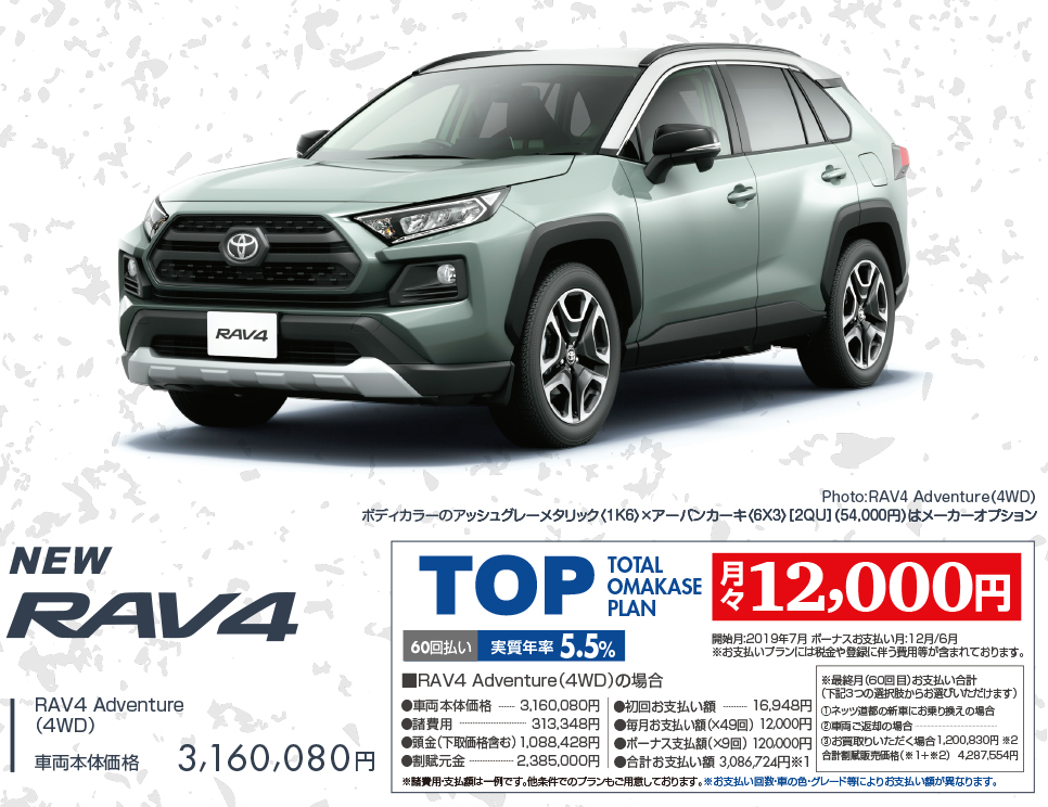 NEW RAV4 Adventure（E-Four） 車両本体価格 3,160,080円