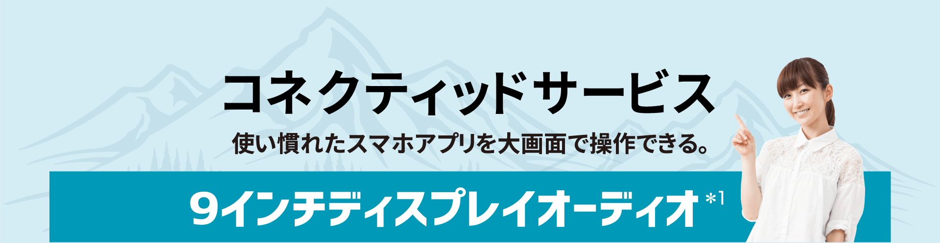 コネクティッドサービス