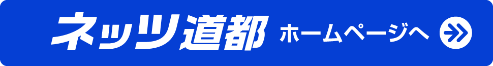 ネッツ道都ホームページへ