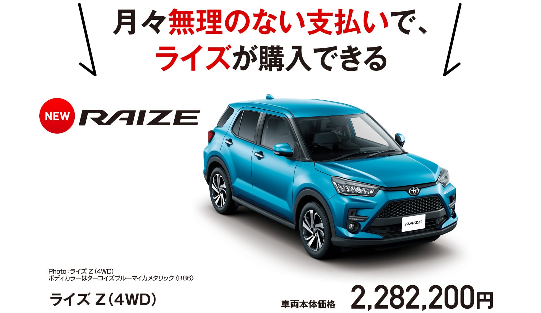 月々無理のない支払で、ライズが購入できる