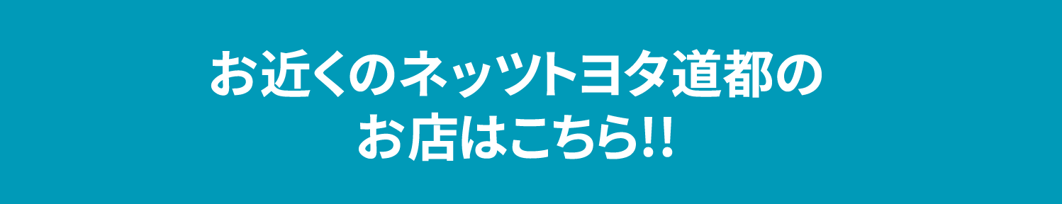ネッツトヨタ道都　店舗一覧ページへ