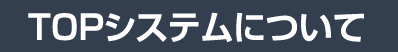 TOPシステムについて